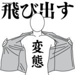 飛び出す！変態レボリューション1