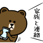 ブラウン&フレンズ☆家族と連絡