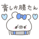 くまやん。112〜青！〜