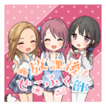 放課後せーふく部 公式スタンプ