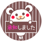 チョコくまの了解☆お返事セット