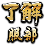 金の了解（筆文字）