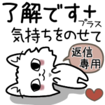 「了解です」＋気持ちをのせて♪