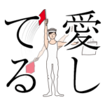 動いて届け！手旗の想い