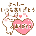 大好きなよっしーに送るスタンプ2