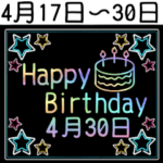 4月17日～30日の レインボーお誕生日