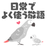 おしゃべりヨウムの敬語スタンプ