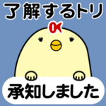 了解するトリ（吹き出し編）