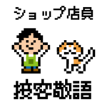 男性ショップ店員の接客敬語 ドット絵