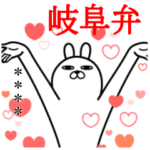 トレンディうさぎ カスタム 岐阜弁 6文字