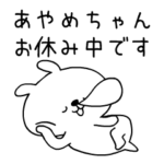 動く『あやめちゃん』