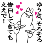 大好きなゆうきに送る名前スタンプ