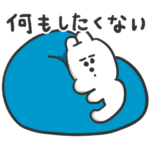 くま吉のだるすぎる毎日