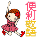 ひま子ちゃん437大人女子便利敬語スタンプ