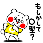 全力くま血液型はO型です編