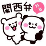 パンダ＆しろくまの関西弁