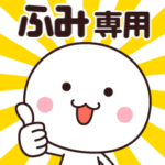 動く☆名前スタンプ