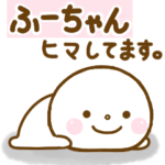 ふーちゃんが使う名前スタンプだよ.