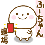 ふーちゃんに送る名前スタンプだよ