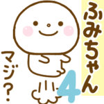 ふみちゃんが使う名前スタンプだよ 4