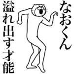 超スムーズ！なおくんスタンプ
