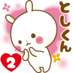 ★としくん★に気持ちを送るスタンプ2