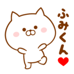 ♥愛しのふみくん♥に送るスタンプ