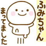 ふみちゃんに送る名前スタンプだよ