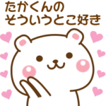 たかくんに♡気持ちを送るスタンプ