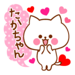 大好きな♡たかちゃん♡に送ろうスタンプ