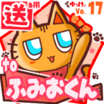 ✳ふみおくん✳に送るスタンプbyゆっけ。17