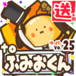 ✳ふみおくん✳に送るスタンプbyゆっけ。25