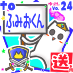 ✳ふみおくん✳に送るスタンプbyゆっけ。24