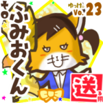 ✳ふみおくん✳に送るスタンプbyゆっけ。23