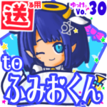 ✳ふみおくん✳に送るスタンプbyゆっけ。30