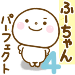 ふーちゃんが使う名前スタンプだよ 4