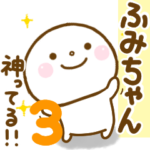ふみちゃんが使う名前スタンプだよ 3