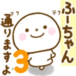 ふーちゃんが使う名前スタンプだよ 3