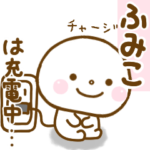 ふみこが使う名前スタンプだよ.