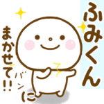 ふみくんが使う名前スタンプだよ.