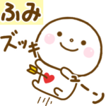 ふみが使う名前スタンプだよ.