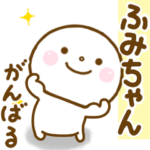 ふみちゃんが使う名前スタンプだよ.