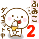 ふみこが使う名前スタンプだよ 2