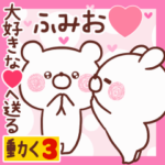 動く大好きな❤ふみお❤へ送る名前3