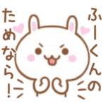 大好きな♥ふーくん♥に伝えるスタンプ