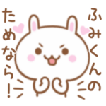 大好きな♥ふみくん♥に伝えるスタンプ