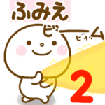 ふみえが使う名前スタンプだよ 2