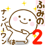 ふみのが使う名前スタンプだよ 2