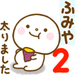 ふみやが使う名前スタンプだよ 2