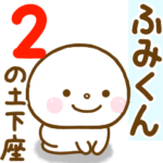 ふみくんが使う名前スタンプだよ 2